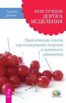 Рудигер Дальке - Моя лучшая дорога исцеления. Практические советы для поддержания здоровья и душевного равновесия