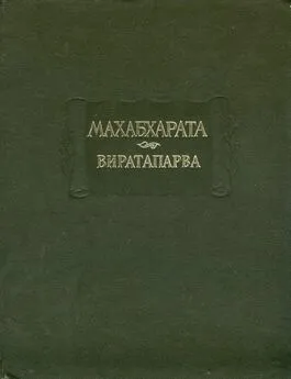 Вьяса - Махабхарата. Книга 4. Виратапарва, или Книга о Вирате