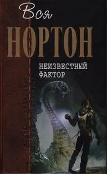 Андрэ Нортон - Неизвестный фактор: [романы]