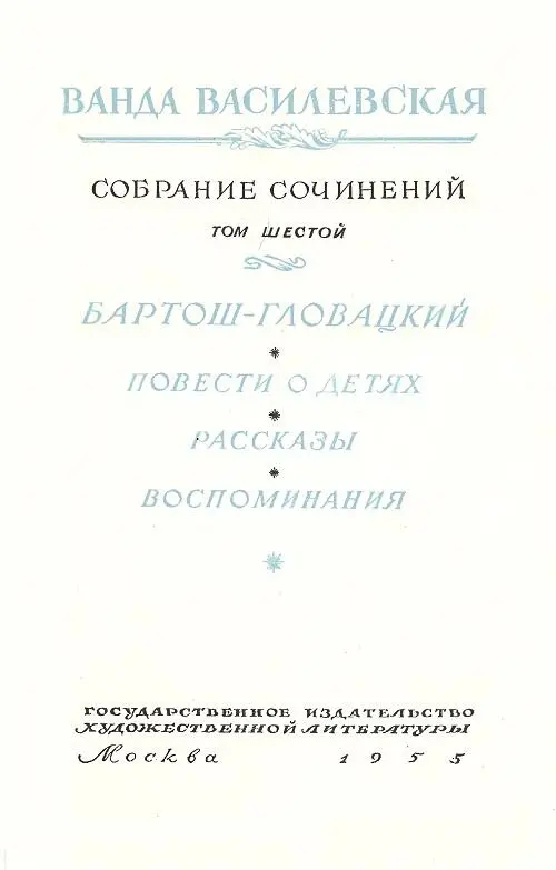 БАРТОШГЛОВАЦКИЙ Пьеса в трех действиях с прологом и эпилогом Действующие - фото 2