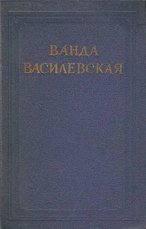 ru pl Елена Феликсовна Усиевич FictionBook Editor Release 266 AlReader2 24 - фото 1