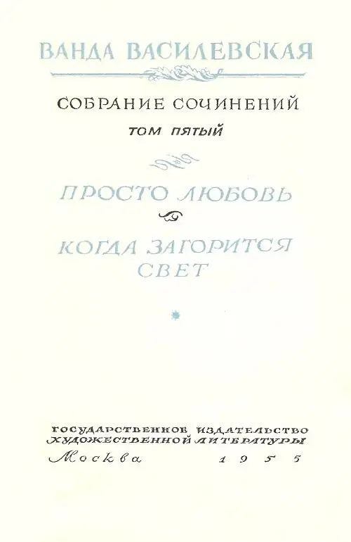 ПРОСТО ЛЮБОВЬ Повесть Мария сняла белый больничный халат Отвернула кран - фото 2