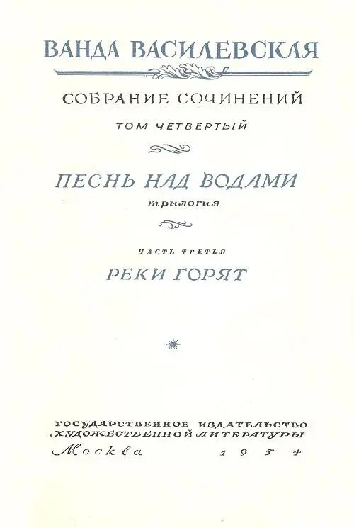 ПЕСНЬ НАД ВОДАМИ Трилогия ЧАСТЬ ТРЕТЬЯ РЕКИ ГОРЯТ Глава I Ядвига с тр - фото 2