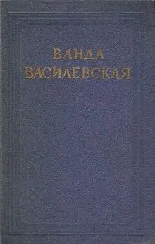 Ванда Василевская - Том 4. Песнь над водами. Часть III. Реки горят