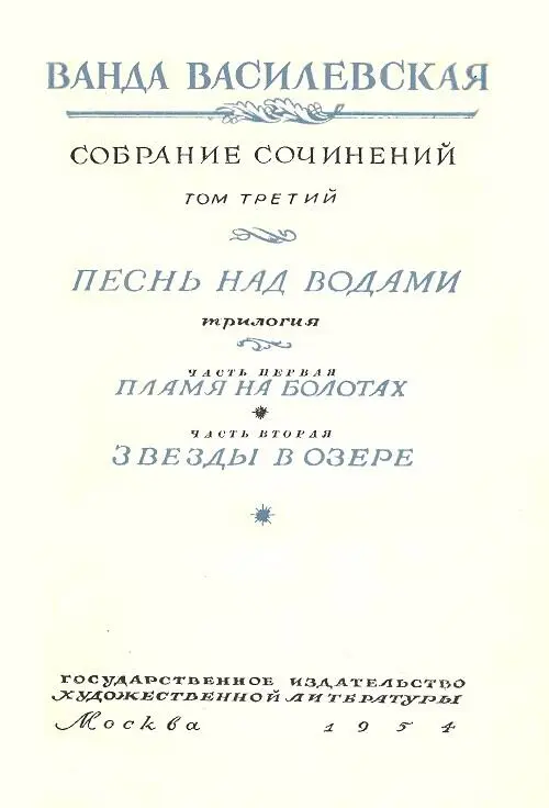 Том 3 Песнь над водами Часть I Пламя на болотах Часть II Звезды в озере - фото 2