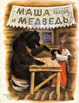 Русская Сказка - Маша и медведь