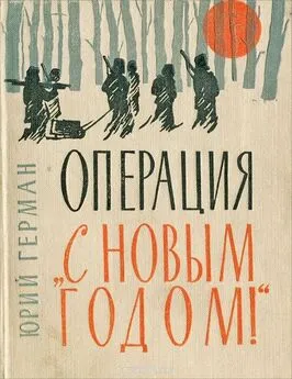 Юрий Герман - Операция «С Новым годом»: Повести. Очерки