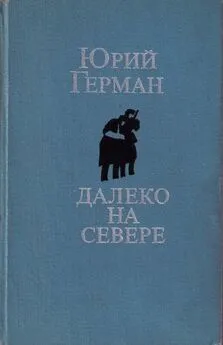 Юрий Герман - Далеко на севере. Студеное море. Аттестат