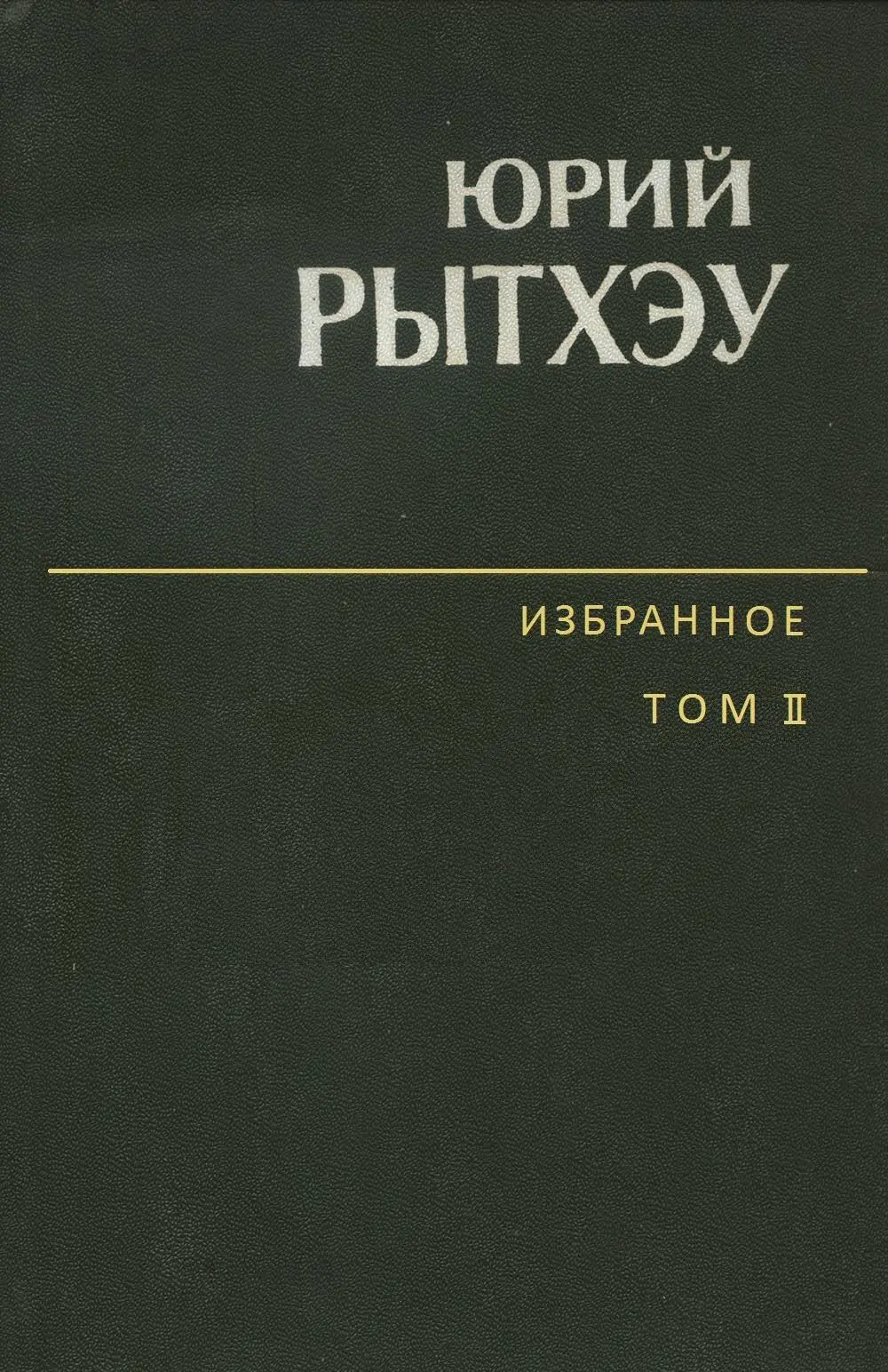 Юрий Рытхэу - Избранное. Том 2. Повести. Рассказы. Очерки читать онлайн  бесплатно