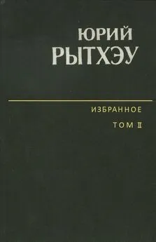 Юрий Рытхэу - Избранное. Том 2. Повести. Рассказы. Очерки