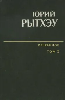 Юрий Рытхэу - Избранное. Том 1. Сон в начале тумана