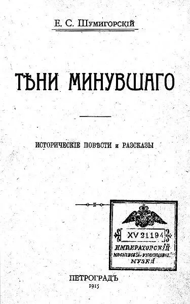 Евгений Шумигорский Тени минувшего Вольтерьянец I В тусклое декабрьское утро - фото 1