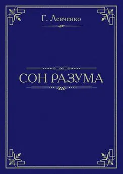 Георгий Левченко - Сон разума