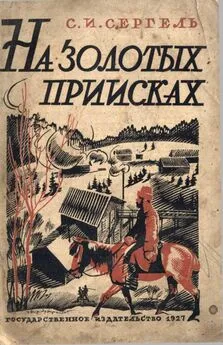 Сергей Сергель - На золотых приисках