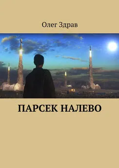 Николай Нестеров - Парсек налево