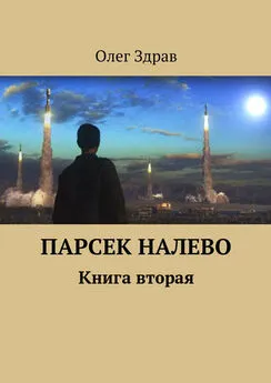 Николай Нестеров - Парсек Налево - 2