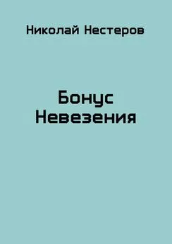 Николай Нестеров - Бонус Невезения