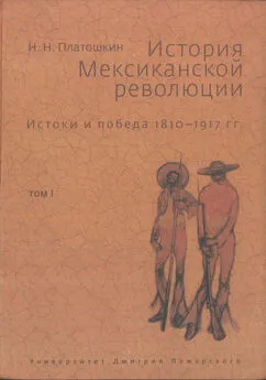 Николай Платошкин - История Мексиканской революции. Истоки и победа. 1810–1917 гг.Том I