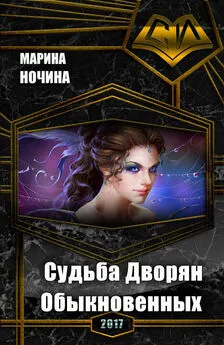 Марина Ночина - Судьба Дворян Обыкновенных (СИ)