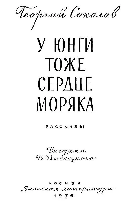 СЛОВО К ЮНОМУ ЧИТАТЕЛЮ Ясные сентябрьские дни 1974 года Мы стоим на - фото 2