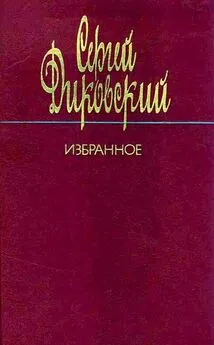 Сергей Диковский - Избранное