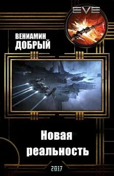 Новая реальность (СИ)