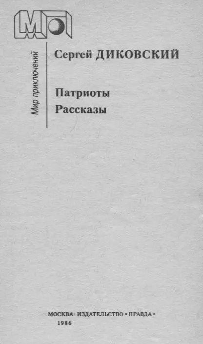 ПАТРИОТЫ повесть Глава первая Вдоль границы от заставы Казачка к - фото 2