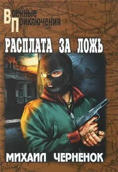 Михаил Черненок - Расплата за ложь. Фартовые бабочки