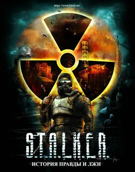 S.T.A.L.K.E.R. История правды и лжи (СИ)