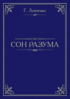 Георгий Левченко - Сон разума (СИ)