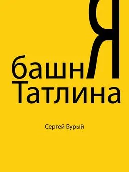 Сергей Бурый - Башня Татлина (СИ)