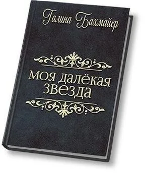 Галина Бахмайер - Твоя далекая звезда (Отпуск в тридевятом царстве) [СИ]