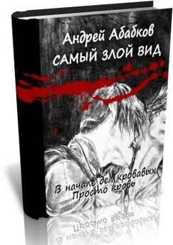 Андрей Абабков - Самый злой вид. Дилогия