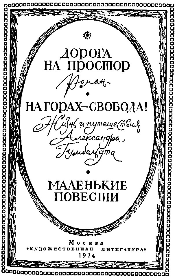 Дорога на простор Роман На горах свобода Жизнь и путешествия Александра Гумбольдта Маленькие повести - фото 2