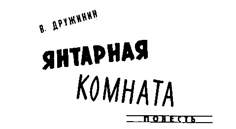 Владимир Дружинин ЯНТАРНАЯ КОМНАТА 1 Трое нас было Уцелел я один Сержант - фото 12