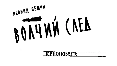 Леонид Сёмин ВОЛЧИЙ СЛЕД Посвящается немецкому коммунисту Генриху Рау Это - фото 16