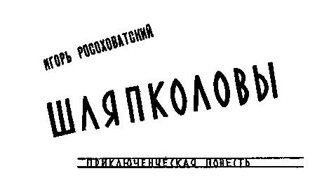 Игорь Росоховатский ШЛЯПКОЛОВЫ У ТЕБЯ ЕСТЬ ДРУЗЬЯ ШЛЯПКОЛОВЫ ВСТРЕЧА НА - фото 18