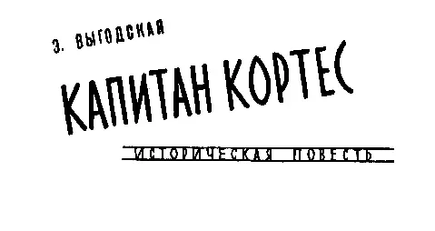 Эмма Выгодская КАПИТАН КОРТЕС Глава первая ЛОПЕ БЕНИТО САНЧЕС Человек бежал - фото 27