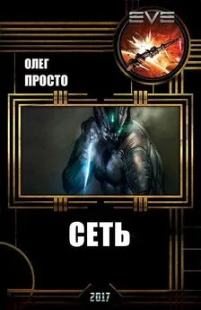 Олег Просто - Сеть (СИ)