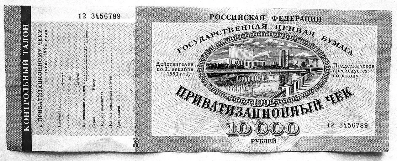 Приватизационный чек ваучер дающий право на часть госсобственности выданный - фото 59
