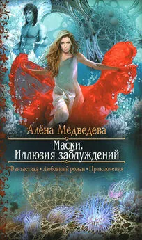 Алена Медведева - Иллюзия заблуждений