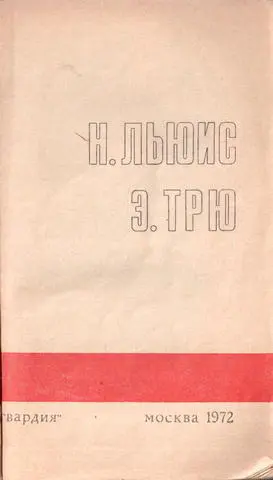 Норман Льюис ОХОТА В ЛАГАРТЕРЕ ПОВЕСТЬ - фото 4