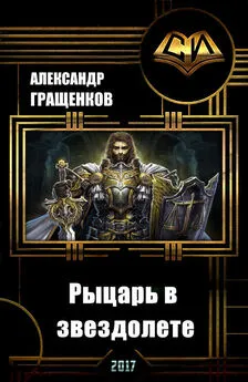 Александр Гращенков - Рыцарь в звездолете (СИ)