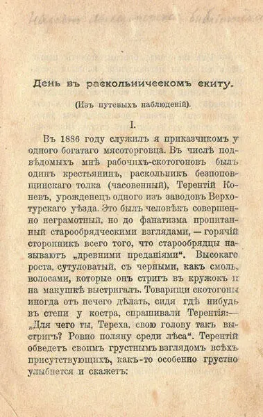 Страница из оригинального издания 1902 г ʷ I В 1886 году служил я - фото 3