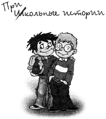 Валентин Постников Весёлый двоечник Моему сыну Сёме посвящаю эту книгу - фото 2