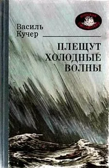 Василий Кучер - Плещут холодные волны. Роман