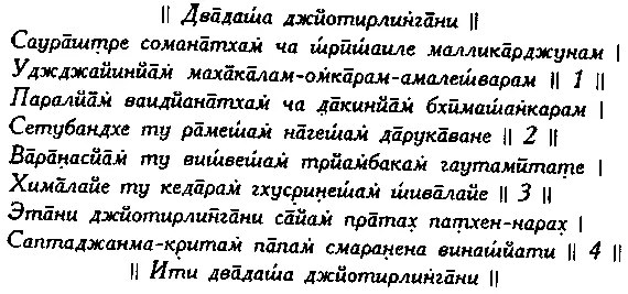 Тот кто вспоминает эти двенадцать Джьотирлингамов утром и вечером становится - фото 6