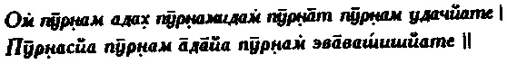 Ом То Полнота и это Полнота Полнота возникает из Полноты Полноту - фото 102