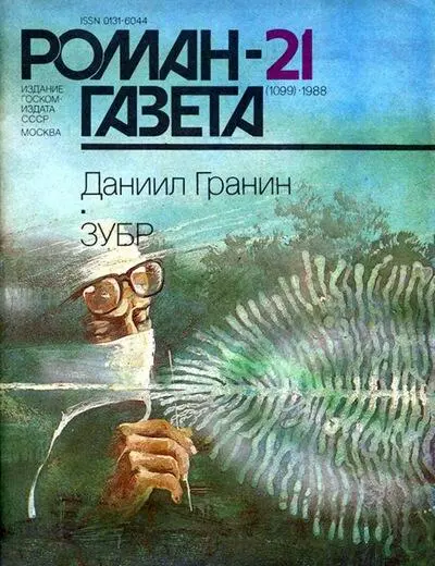 Обложка издания романа Д Гранина в Романгазете Увы слишком много материала - фото 51