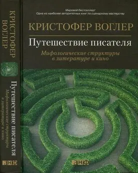 Кристофер Воглер - Путешествие писателя. Мифологические структуры в литературе и кино